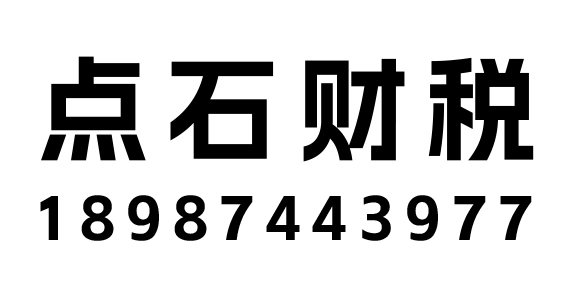 师宗点石财税咨询服务有限公司_师宗点石财税_点石财税_师宗代理记账_师宗公司注册_师宗注册公司_师宗商标注册_师宗财务咨询